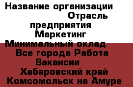 Head of Marketing › Название организации ­ Michael Page › Отрасль предприятия ­ Маркетинг › Минимальный оклад ­ 1 - Все города Работа » Вакансии   . Хабаровский край,Комсомольск-на-Амуре г.